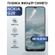Защитная гидрогелевая пленка на телефон NOKIA G20, anti blue ray фильтр синего, гелевая пленка на смартфон NOKIA G20, для защиты экрана телефона