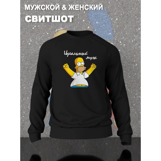 Парные свитшоты Гомер Симпсон идеальный муж черный мужской с принтом Симпсоны Simpsons Homer Simpson Симсон Симсоны для влюбленных пар парня и девушки, двоих подруг, мемная парная одежда оверсайз