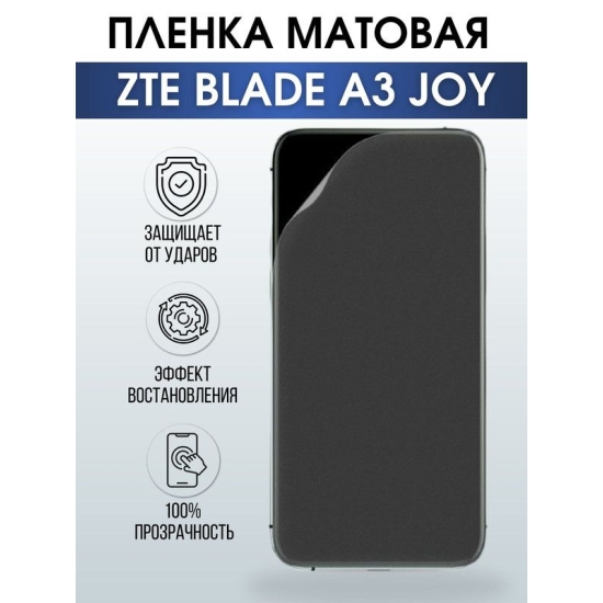 Защитная гидрогелевая пленка для смартфона ZTE Blade a3 joy. Матовая полиуретановая плёнка на мобильный телефон ЗТЕ Блейд а3 джой, для защиты экрана.