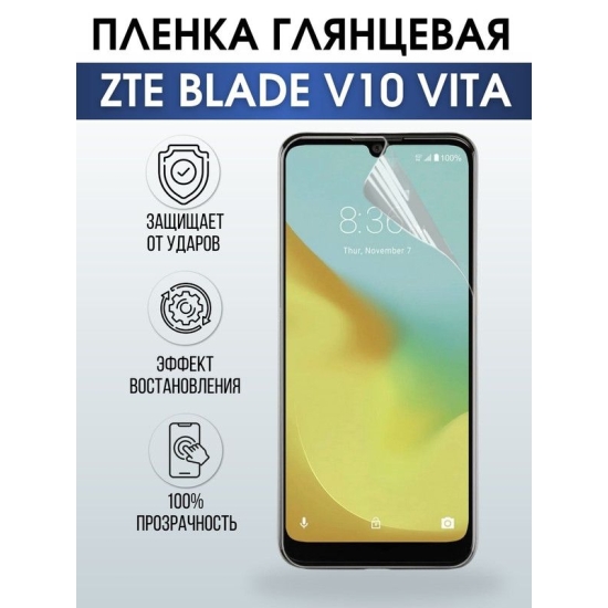 Защитная гидрогелевая пленка для смартфона ZTE Blade v10 vita. Глянцевая полиуретановая плёнка на мобильный телефон ЗТЕ Блейд в10 вита, для защиты экрана.