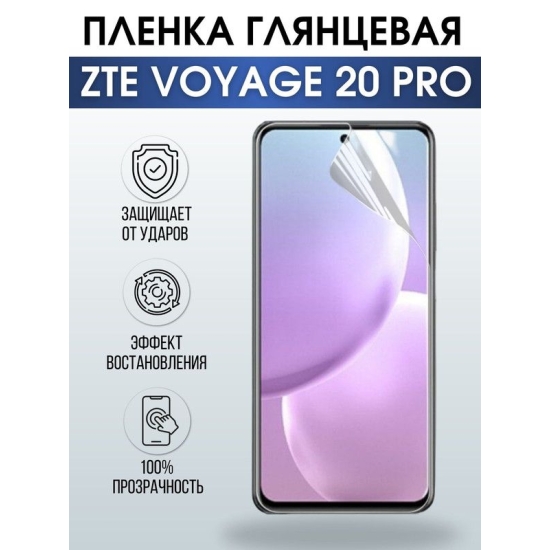 Защитная гидрогелевая пленка для смартфона ZTE Voyage 20 pro. Глянцевая полиуретановая плёнка на мобильный телефон ЗТЕ Воядж 20 про, для защиты экрана.