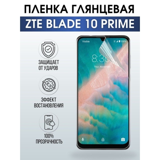 Защитная гидрогелевая пленка для смартфона ZTE Blade 10 prime. Глянцевая полиуретановая плёнка на мобильный телефон ЗТЕ Блейд10 прайм, для защиты экрана.