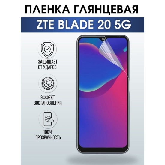 Защитная гидрогелевая пленка для смартфона ZTE Blade 20 5g. Глянцевая полиуретановая плёнка на мобильный телефон ЗТЕ Блейд 20 5г, для защиты экрана.