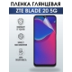 Защитная гидрогелевая пленка для смартфона ZTE Blade 20 5g. Глянцевая полиуретановая плёнка на мобильный телефон ЗТЕ Блейд 20 5г, для защиты экрана.