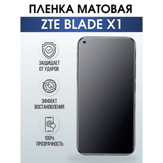 Защитная гидрогелевая пленка для смартфона ZTE Blade x1. Матовая полиуретановая плёнка на мобильный телефон ЗТЕ Блейд х1, для защиты экрана.