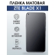 Защитная гидрогелевая пленка для смартфона ZTE Blade x1. Матовая полиуретановая плёнка на мобильный телефон ЗТЕ Блейд х1, для защиты экрана.