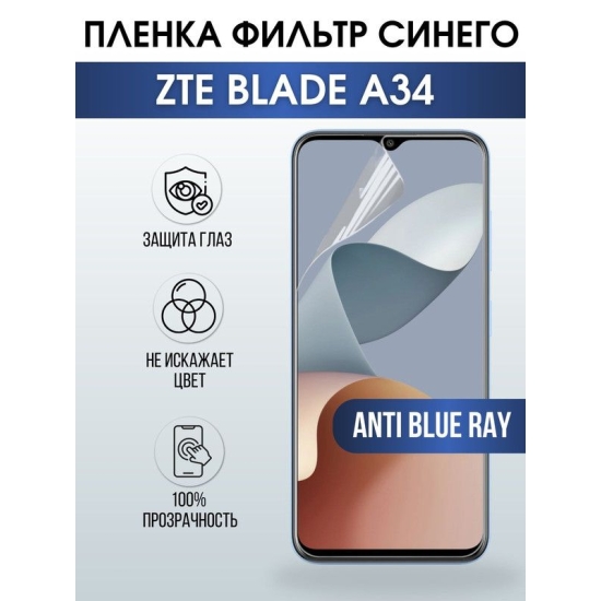 Защитная гидрогелевая пленка для смартфона ZTE Blade a34. Полиуретановая плёнка anti blue ray на мобильный телефон ЗТЕ Блейд а34, для защиты экрана.