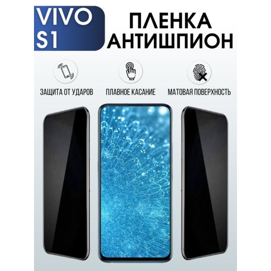 Защитная гидрогелевая пленка для смартфона Vivo S1. Полиуретановая плёнка антишпион на мобильный телефон Виво С1, для защиты экрана.