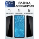 Защитная гидрогелевая пленка для смартфона Vivo S1. Полиуретановая плёнка антишпион на мобильный телефон Виво С1, для защиты экрана.