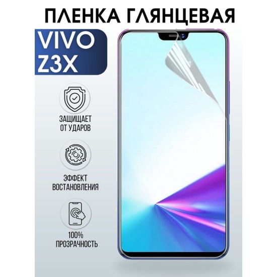Защитная гидрогелевая пленка для смартфона Vivo Z3x. Глянцевая полиуретановая плёнка на мобильный телефон Виво Зет3х, для защиты экрана.