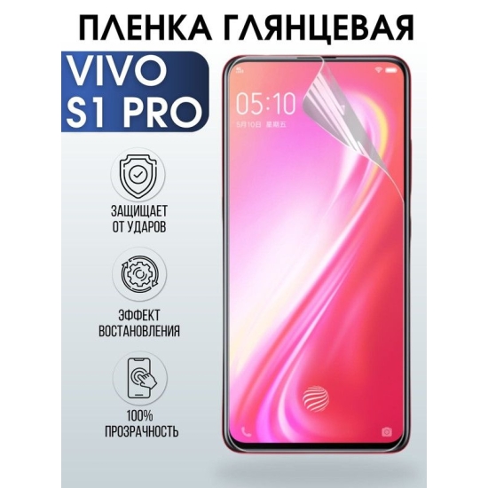 Защитная гидрогелевая пленка для смартфона Vivo S1 pro. Глянцевая полиуретановая плёнка на мобильный телефон Виво С1 про, для защиты экрана.