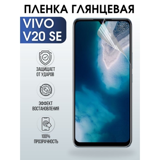 Защитная гидрогелевая пленка для смартфона Vivo V20 se. Глянцевая полиуретановая плёнка на мобильный телефон ВивоВ20 се, для защиты экрана.