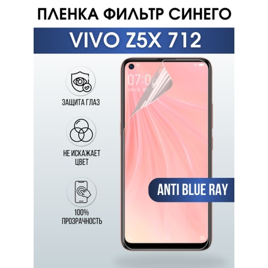 Защитная гидрогелевая пленка для смартфона Vivo Z5x 712. Полиуретановая плёнка anti blue ray на мобильный телефон Виво З5х 712, для защиты экрана.