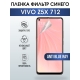 Защитная гидрогелевая пленка для смартфона Vivo Z5x 712. Полиуретановая плёнка anti blue ray на мобильный телефон Виво З5х 712, для защиты экрана.