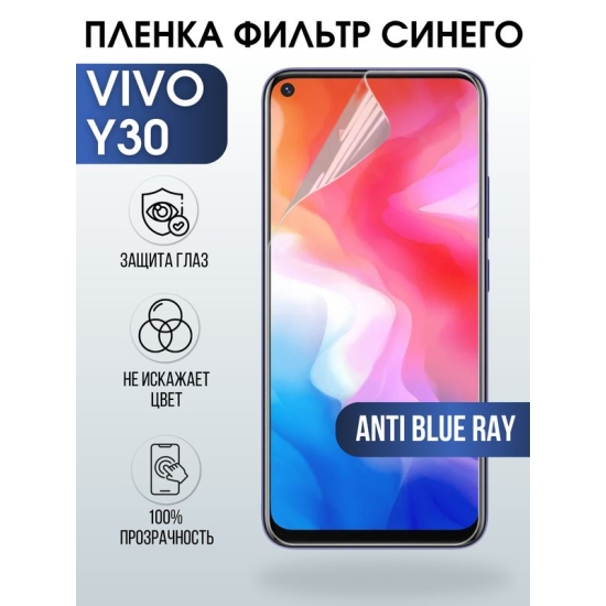Защитная гидрогелевая пленка для смартфона Vivo Y30. Полиуретановая плёнка anti blue ray на мобильный телефон Вивл У30, для защиты экрана.