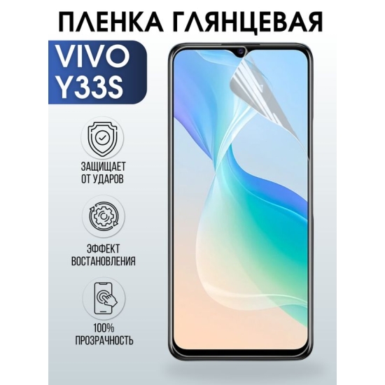 Защитная гидрогелевая пленка для смартфона Vivo Y33s. Глянцевая полиуретановая плёнка на мобильный телефон Виво У33с, для защиты экрана.