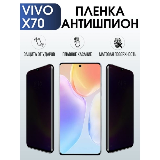 Защитная гидрогелевая пленка для смартфона Vivo X70. Полиуретановая плёнка антишпион на мобильный телефон Виво Х70, для защиты экрана.