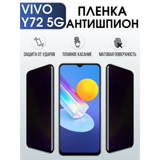 Защитная гидрогелевая пленка для смартфона Vivo Y72 5g. Полиуретановая плёнка антишпион на мобильный телефон Виво У72 5г, для защиты экрана.