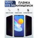 Защитная гидрогелевая пленка для смартфона Vivo Y72 5g. Полиуретановая плёнка антишпион на мобильный телефон Виво У72 5г, для защиты экрана.
