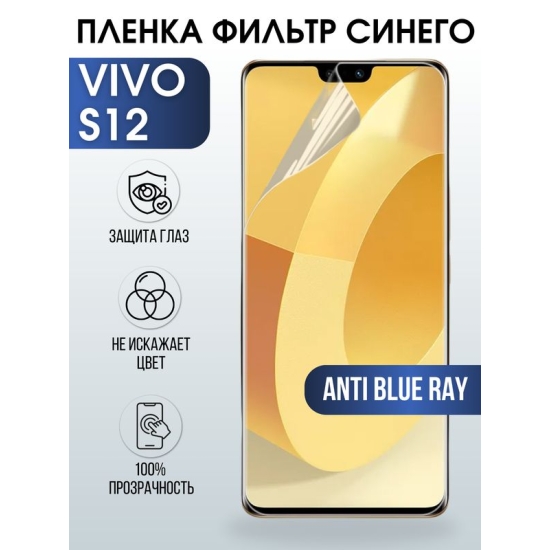 Защитная гидрогелевая пленка для смартфона Vivo S12. Полиуретановая плёнка anti blue ray на мобильный телефон Виво С12, для защиты экрана.