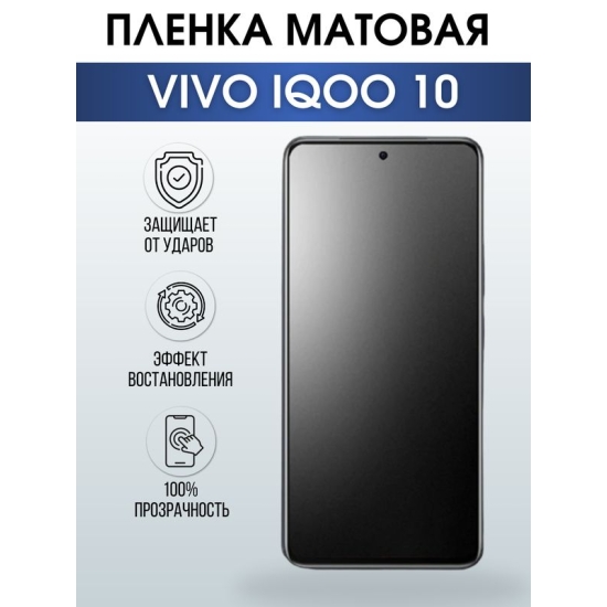 Защитная гидрогелевая пленка для смартфона Vivo IQOO 10. Матовая полиуретановая плёнка на мобильный телефон, для защиты экрана.