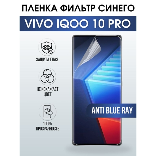 Защитная гидрогелевая пленка для смартфона Vivo IQOO 10 pro. Полиуретановая плёнка anti blue ray на мобильный телефон, для защиты экрана.