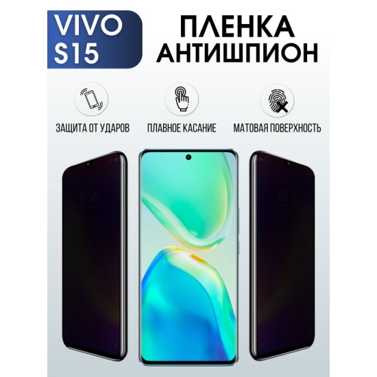 Защитная гидрогелевая пленка для смартфона Vivo S15. Полиуретановая плёнка антишпион на мобильный телефон Виво С15, для защиты экрана.