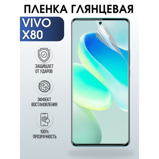 Защитная гидрогелевая пленка для смартфона Vivo X80. Глянцевая полиуретановая плёнка на мобильный телефон Виво Х80, для защиты экрана.