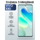 Защитная гидрогелевая пленка для смартфона Vivo X80. Глянцевая полиуретановая плёнка на мобильный телефон Виво Х80, для защиты экрана.