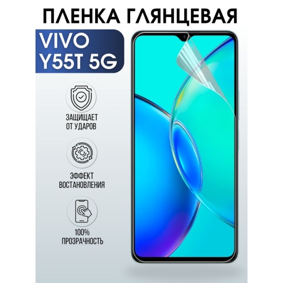 Защитная гидрогелевая пленка для смартфона Vivo Y55T 5g. Глянцевая полиуретановая плёнка на мобильный телефон Виво У55Т 5г, для защиты экрана.