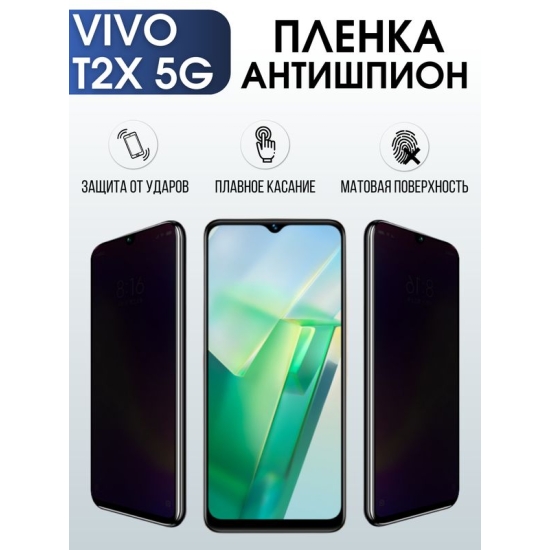 Защитная гидрогелевая пленка для смартфона Vivo T2x 5g. Полиуретановая плёнка антишпион на мобильный телефон Виво Т2х 5г, для защиты экрана.