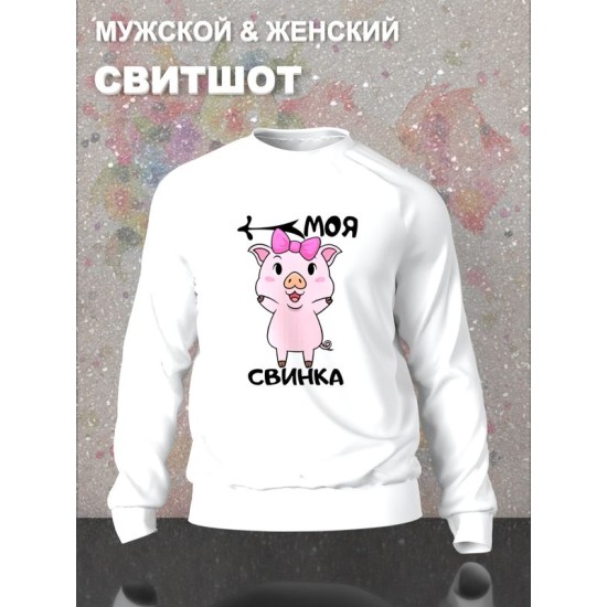 Парный свитшот моя свинка чиби прикол мем белый мужской с принтом милые чибики каваи chibbis kawai chibi kawaii love для влюбленных пар парня и девушки, двоих подруг, парная одежда y2k style оверсайз