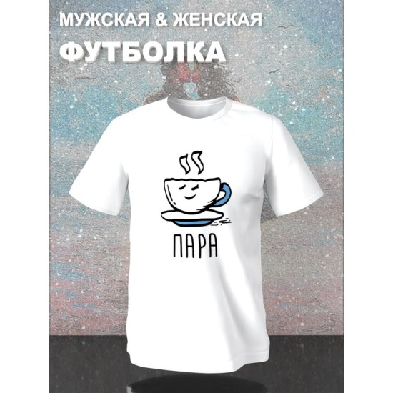 Парная футболка идеальная пара муж жена y2k с принтом