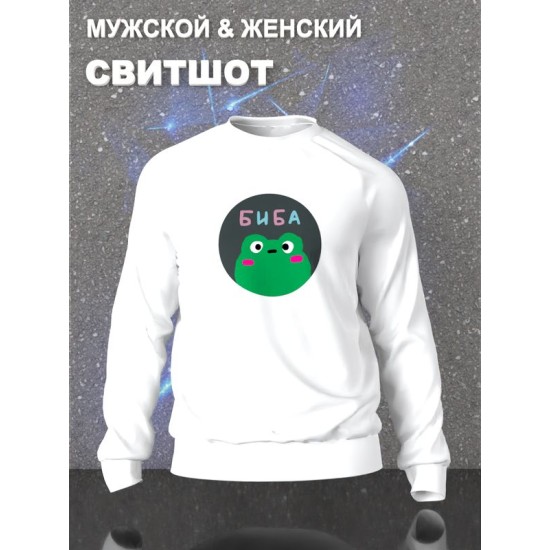 Парный свитшот Биба и Боба лягушки муж жена белый женский с принтом прикол мем aesthetic love для влюбленных пар парня и девушки, двоих подруг лп лд, мемная парная одежда андеграунд y2k style оверсайз