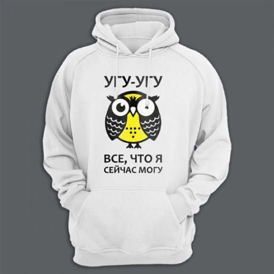 Прикольная толстовка с капюшоном с надписью Угу угу это все что я могу