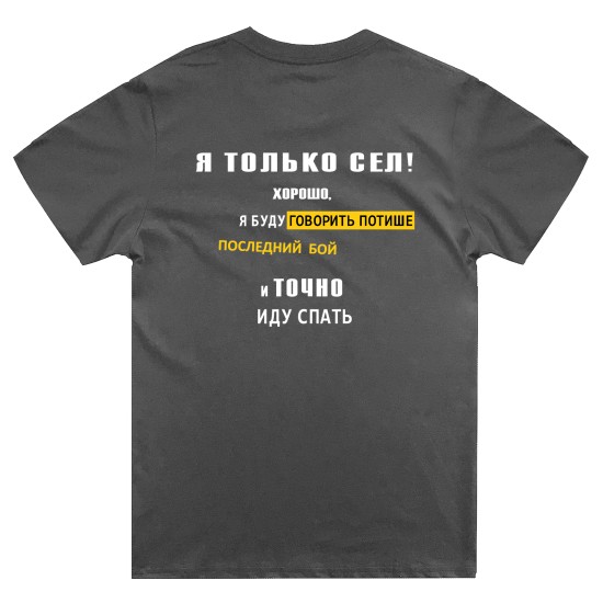 Футболка с надписью Я только сел