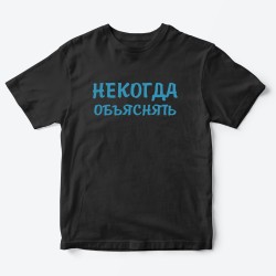 Футболка для детей с надписью Некогда объяснять