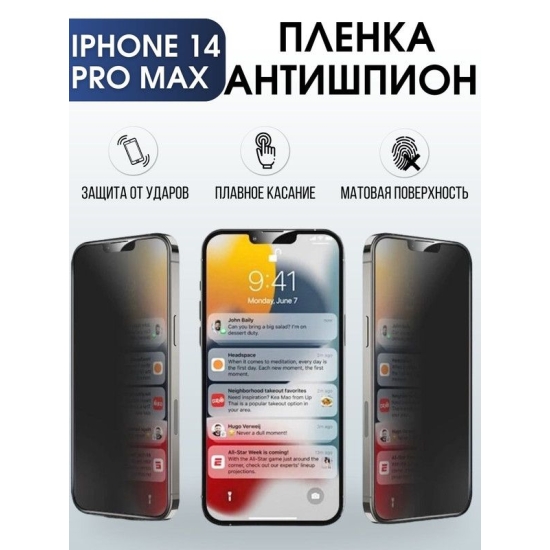 Защитная гидрогелевая пленка антишпион на телефон IPHONE 14 PRO MAX, для защиты экрана телефонов