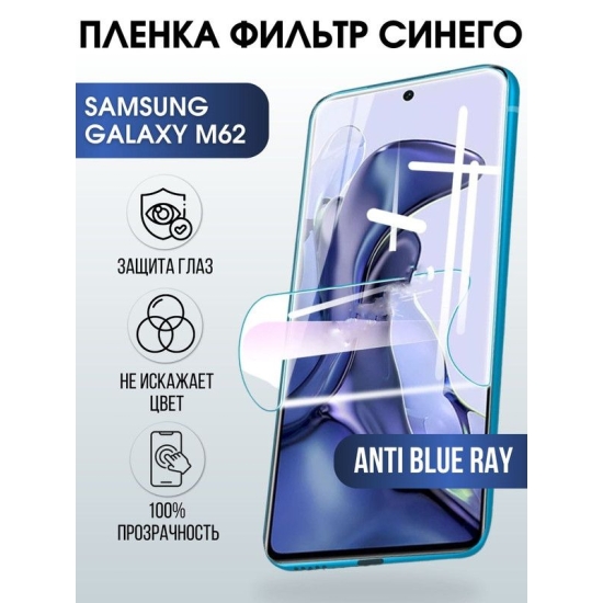 Защитная гидрогелевая пленка на телефон Samsung Galaxy M62, anti blue ray фильтр синего, гелевая пленка на смартфон Самсунг галакси, для защиты экрана телефонов