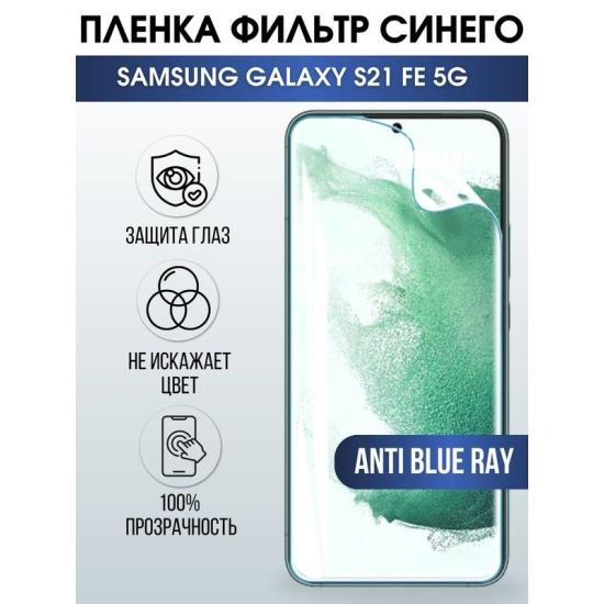 Защитная гидрогелевая пленка на телефон Samsung Galaxy S21 fe 5G, anti blue ray фильтр синего, гелевая пленка на смартфон Самсунг галакси, для защиты экрана