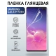 Защитная гидрогелевая пленка на телефон Samsung Galaxy S10+, глянцевая гелевая пленка на смартфон Самсунг галакси S10+, для защиты экрана телефона