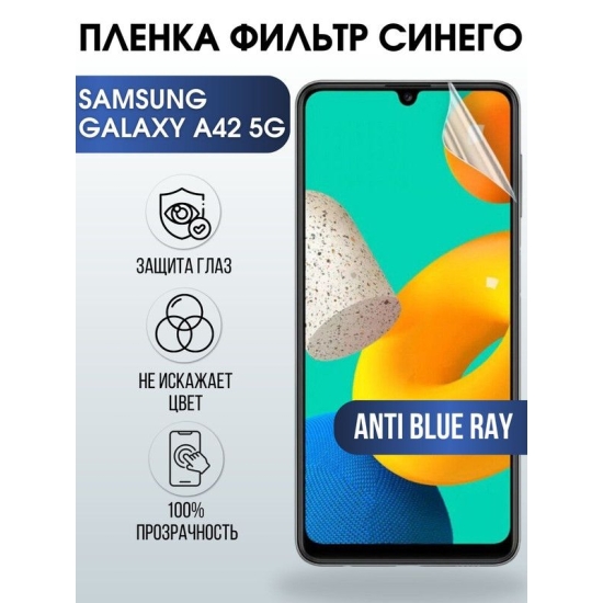 Защитная гидрогелевая пленка на телефон Samsung Galaxy A42 5G, anti blue ray фильтр синего, гелевая пленка на смартфон Самсунг галакси A42 5G, для защиты экрана телефона