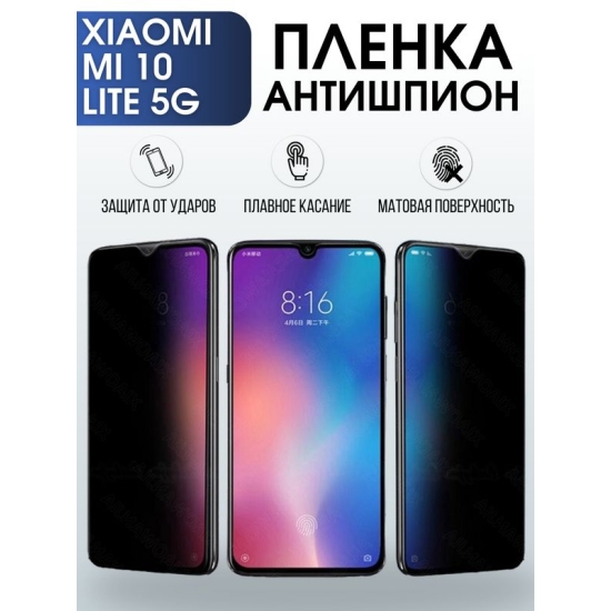 Защитная гидрогелевая пленка для Xiaomi для телефона Xiaomi Mi 10 lite 5g, полиуретановая плёнка антишпион на смартфон Сяоми Ми 10 лайт 5г. Аксессуар для защиты экрана гаджета.