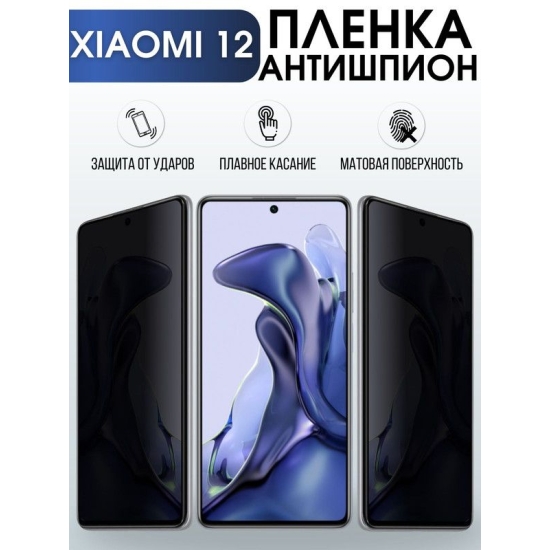 Защитная гидрогелевая пленка для Xiaomi для Xiaomi 12, полиуретановая плёнка антишпион на мобильный телефон Сяоми 12. Защитный экран для смартфона Ксиоми.