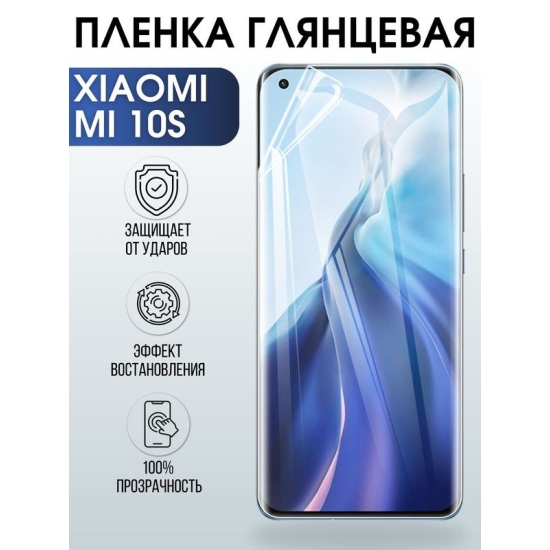 Защитная гидрогелевая пленка для Xiaomi для Xiaomi Mi 10s, глянцевая полиуретановая плёнка на мобильный телефон Сяоми Ми 10с. Защитный экран для смартфона Ксиоми.
