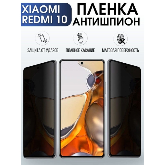 Защитная гидрогелевая пленка для Xiaomi для телефона Xiaom Redmi 10, полиуретановая плёнка антишпион на смартфон Сяоми Redmi 10. Защитный экран для смартфона Ксиоми.
