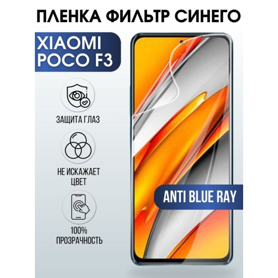 Защитная гидрогелевая пленка для Xiaomi для телефона Xiaomi Poco f3, полиуретановая плёнка anti blue ray на смартфон Сяоми Поко ф3. Защитный экран для смартфона Ксиоми.
