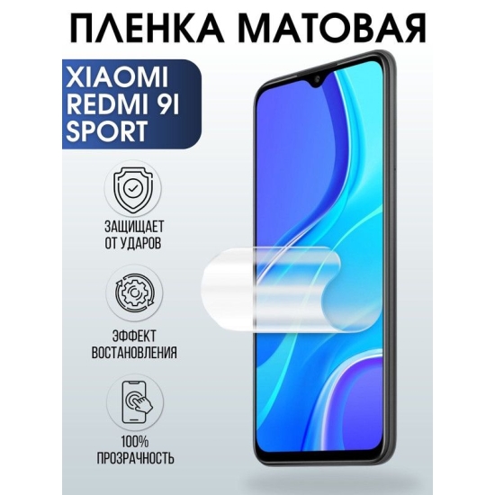 Защитная гидрогелевая пленка для Xiaomi для телефона Xiaomi Redmi 9i sport, матовая полиуретановая плёнка на смартфон Сяоми Редми 9и спорт. Защитный экран для смартфона Ксиоми.