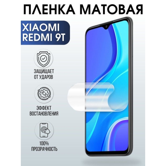 Защитная гидрогелевая пленка для Xiaomi для телефона Xiaomi Redmi 9t, матовая полиуретановая плёнка на смартфон Сяоми Редми 9т. Защитный экран для смартфона Ксиоми.