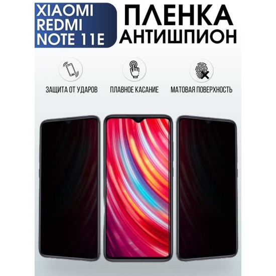 Защитная гидрогелевая пленка для Xiaomi Redmi note 11e, полиуретановая плёнка антишпион на мобильный телефон Сяоми Редми ноте 11е. Защитный экран для смартфона Ксиоми.